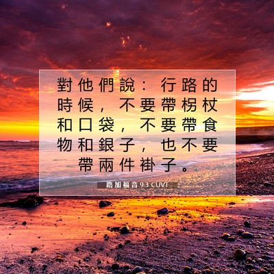 Picture 07 - 路 加 福 音 9:3 CUVT - 對 他 們 說 ： 行 路 的 時 候 ， 不 - Bible Verse Picture
