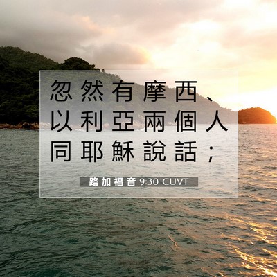 Picture 07 - 路 加 福 音 9:30 CUVT - 忽 然 有 摩 西 、 以 利 亞 兩 個 人 - Bible Verse Picture