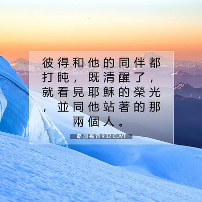 Picture 07 - 路 加 福 音 9:32 CUVT - 彼 得 和 他 的 同 伴 都 打 盹 ， 既 - Bible Verse Picture