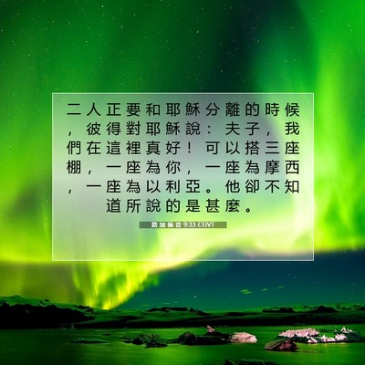 Picture 07 - 路 加 福 音 9:33 CUVT - 二 人 正 要 和 耶 穌 分 離 的 時 候 - Bible Verse Picture