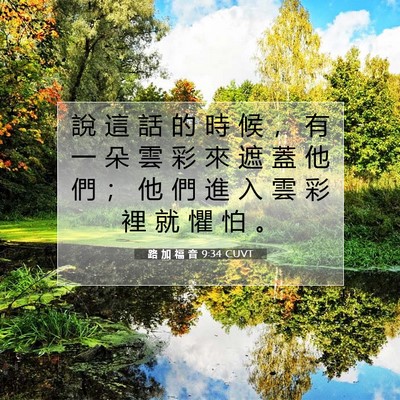 Picture 07 - 路 加 福 音 9:34 CUVT - 說 這 話 的 時 候 ， 有 一 朵 雲 彩 - Bible Verse Picture