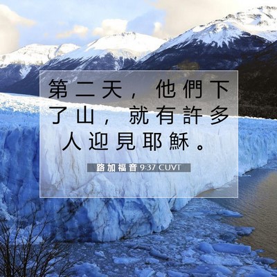 Picture 07 - 路 加 福 音 9:37 CUVT - 第 二 天 ， 他 們 下 了 山 ， 就 有 - Bible Verse Picture