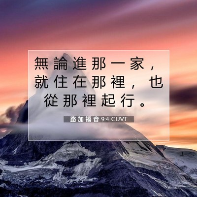 Picture 07 - 路 加 福 音 9:4 CUVT - 無 論 進 那 一 家 ， 就 住 在 那 裡 - Bible Verse Picture