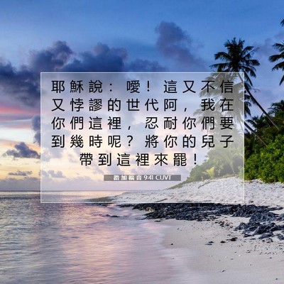 Picture 07 - 路 加 福 音 9:41 CUVT - 耶 穌 說 ： 噯 ！ 這 又 不 信 又 悖 - Bible Verse Picture