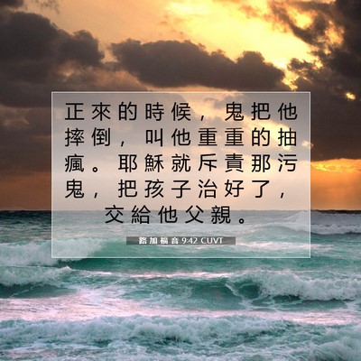 Picture 07 - 路 加 福 音 9:42 CUVT - 正 來 的 時 候 ， 鬼 把 他 摔 倒 ， - Bible Verse Picture