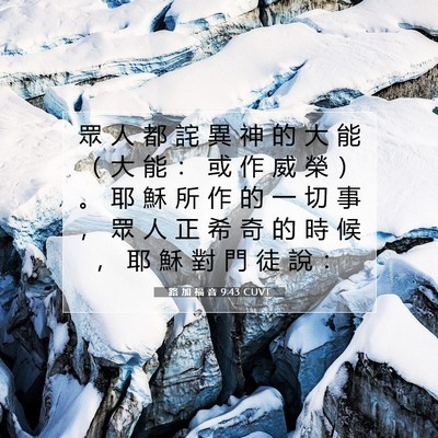Picture 07 - 路 加 福 音 9:43 CUVT - 眾 人 都 詫 異 神 的 大 能 （ 大 能 - Bible Verse Picture