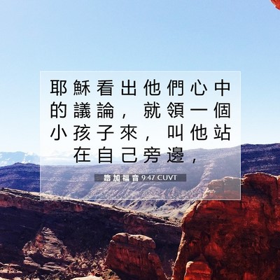 Picture 07 - 路 加 福 音 9:47 CUVT - 耶 穌 看 出 他 們 心 中 的 議 論 ， - Bible Verse Picture