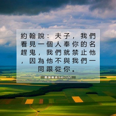 Picture 07 - 路 加 福 音 9:49 CUVT - 約 翰 說 ： 夫 子 ， 我 們 看 見 一 - Bible Verse Picture