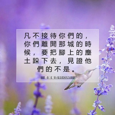 Picture 07 - 路 加 福 音 9:5 CUVT - 凡 不 接 待 你 們 的 ， 你 們 離 開 - Bible Verse Picture