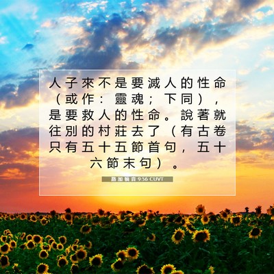 Picture 07 - 路 加 福 音 9:56 CUVT - 人 子 來 不 是 要 滅 人 的 性 命 （ - Bible Verse Picture
