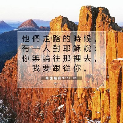 Picture 07 - 路 加 福 音 9:57 CUVT - 他 們 走 路 的 時 候 ， 有 一 人 對 - Bible Verse Picture