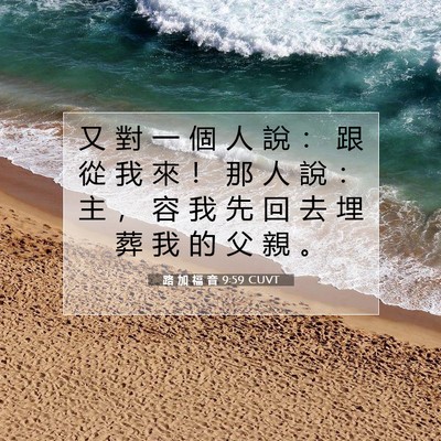 Picture 07 - 路 加 福 音 9:59 CUVT - 又 對 一 個 人 說 ： 跟 從 我 來 ！ - Bible Verse Picture