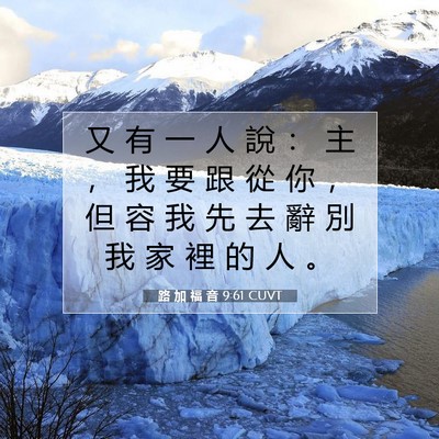Picture 07 - 路 加 福 音 9:61 CUVT - 又 有 一 人 說 ： 主 ， 我 要 跟 從 - Bible Verse Picture