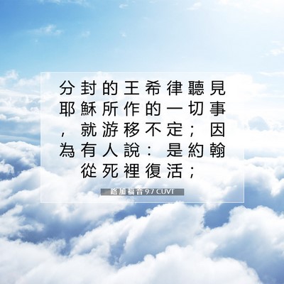 Picture 07 - 路 加 福 音 9:7 CUVT - 分 封 的 王 希 律 聽 見 耶 穌 所 作 - Bible Verse Picture