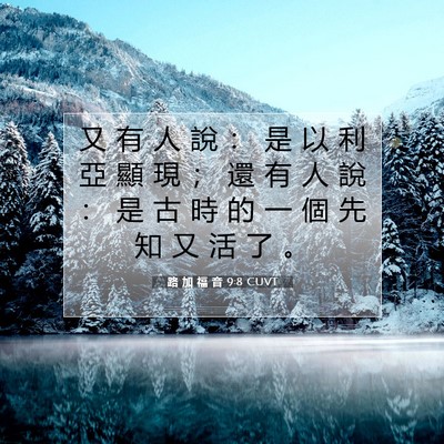 Picture 07 - 路 加 福 音 9:8 CUVT - 又 有 人 說 ： 是 以 利 亞 顯 現 ； - Bible Verse Picture