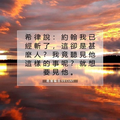 Picture 07 - 路 加 福 音 9:9 CUVT - 希 律 說 ： 約 翰 我 已 經 斬 了 ， - Bible Verse Picture