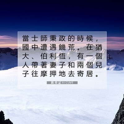 Picture 07 - 路 得 記 1:1 CUVT - 當 士 師 秉 政 的 時 候 ， 國 中 遭 - Bible Verse Picture