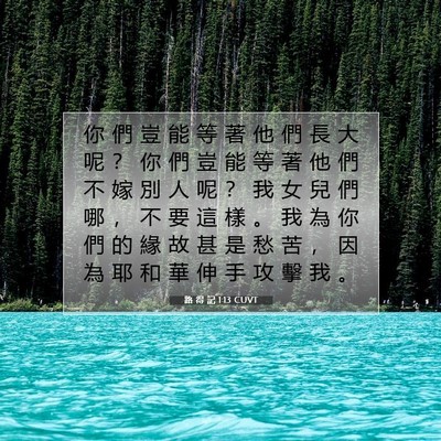 Picture 07 - 路 得 記 1:13 CUVT - 你 們 豈 能 等 著 他 們 長 大 呢 ？ - Bible Verse Picture