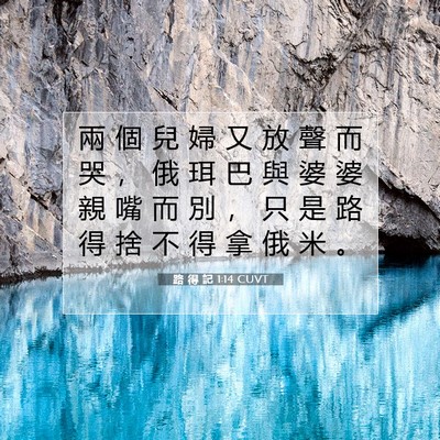Picture 07 - 路 得 記 1:14 CUVT - 兩 個 兒 婦 又 放 聲 而 哭 ， 俄 珥 - Bible Verse Picture