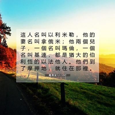 Picture 07 - 路 得 記 1:2 CUVT - 這 人 名 叫 以 利 米 勒 ， 他 的 妻 - Bible Verse Picture