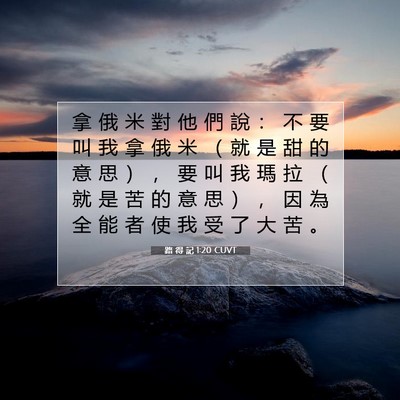Picture 07 - 路 得 記 1:20 CUVT - 拿 俄 米 對 他 們 說 ： 不 要 叫 我 - Bible Verse Picture