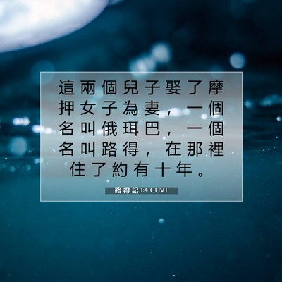 Picture 07 - 路 得 記 1:4 CUVT - 這 兩 個 兒 子 娶 了 摩 押 女 子 為 - Bible Verse Picture