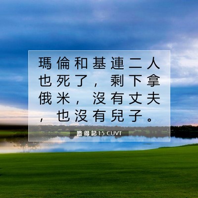 Picture 07 - 路 得 記 1:5 CUVT - 瑪 倫 和 基 連 二 人 也 死 了 ， 剩 - Bible Verse Picture