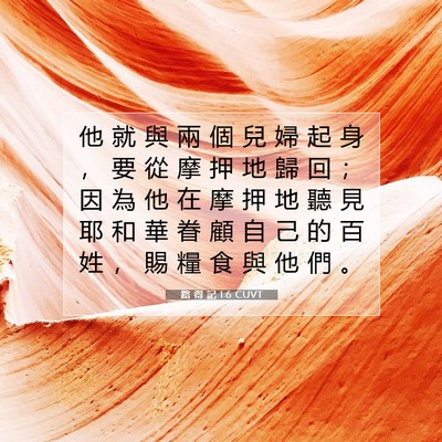 Picture 07 - 路 得 記 1:6 CUVT - 他 就 與 兩 個 兒 婦 起 身 ， 要 從 - Bible Verse Picture