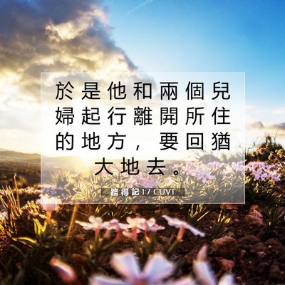 Picture 07 - 路 得 記 1:7 CUVT - 於 是 他 和 兩 個 兒 婦 起 行 離 開 - Bible Verse Picture