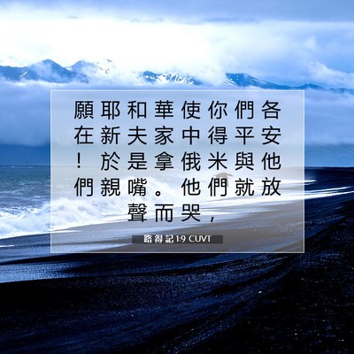 Picture 07 - 路 得 記 1:9 CUVT - 願 耶 和 華 使 你 們 各 在 新 夫 家 - Bible Verse Picture