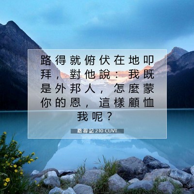 Picture 07 - 路 得 記 2:10 CUVT - 路 得 就 俯 伏 在 地 叩 拜 ， 對 他 - Bible Verse Picture