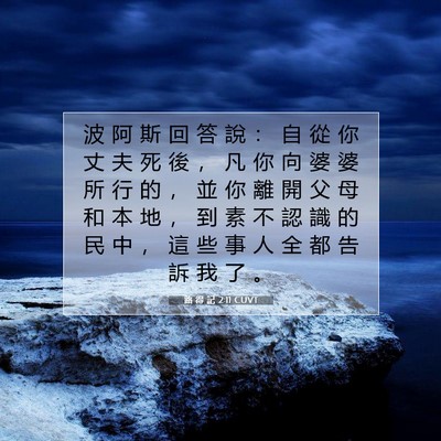 Picture 07 - 路 得 記 2:11 CUVT - 波 阿 斯 回 答 說 ： 自 從 你 丈 夫 - Bible Verse Picture