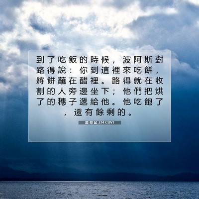 Picture 07 - 路 得 記 2:14 CUVT - 到 了 吃 飯 的 時 候 ， 波 阿 斯 對 - Bible Verse Picture