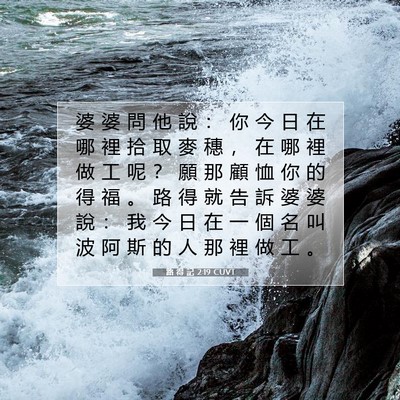 Picture 07 - 路 得 記 2:19 CUVT - 婆 婆 問 他 說 ： 你 今 日 在 哪 裡 - Bible Verse Picture