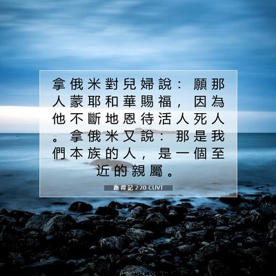 Picture 07 - 路 得 記 2:20 CUVT - 拿 俄 米 對 兒 婦 說 ： 願 那 人 蒙 - Bible Verse Picture