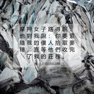 Picture 07 - 路 得 記 2:21 CUVT - 摩 押 女 子 路 得 說 ： 他 對 我 說 - Bible Verse Picture