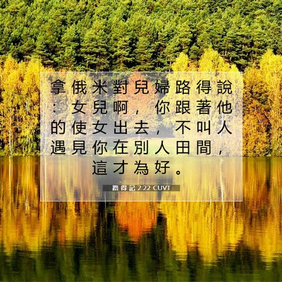 Picture 07 - 路 得 記 2:22 CUVT - 拿 俄 米 對 兒 婦 路 得 說 ： 女 兒 - Bible Verse Picture