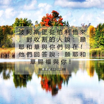 Picture 07 - 路 得 記 2:4 CUVT - 波 阿 斯 正 從 伯 利 恆 來 ， 對 收 - Bible Verse Picture