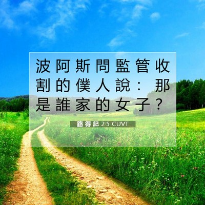 Picture 07 - 路 得 記 2:5 CUVT - 波 阿 斯 問 監 管 收 割 的 僕 人 說 - Bible Verse Picture