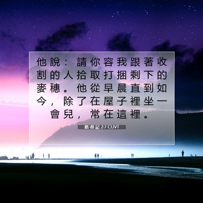 Picture 07 - 路 得 記 2:7 CUVT - 他 說 ： 請 你 容 我 跟 著 收 割 的 - Bible Verse Picture