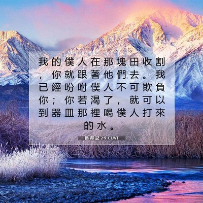 Picture 07 - 路 得 記 2:9 CUVT - 我 的 僕 人 在 那 塊 田 收 割 ， 你 - Bible Verse Picture