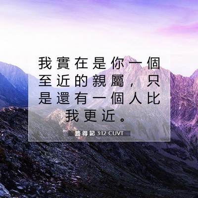 Picture 07 - 路 得 記 3:12 CUVT - 我 實 在 是 你 一 個 至 近 的 親 屬 - Bible Verse Picture
