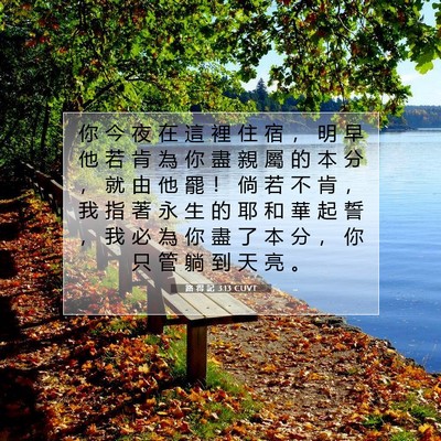 Picture 07 - 路 得 記 3:13 CUVT - 你 今 夜 在 這 裡 住 宿 ， 明 早 他 - Bible Verse Picture