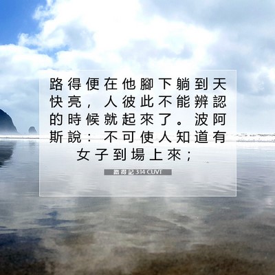 Picture 07 - 路 得 記 3:14 CUVT - 路 得 便 在 他 腳 下 躺 到 天 快 亮 - Bible Verse Picture