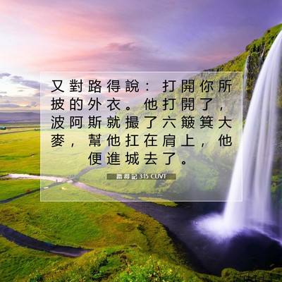Picture 07 - 路 得 記 3:15 CUVT - 又 對 路 得 說 ： 打 開 你 所 披 的 - Bible Verse Picture