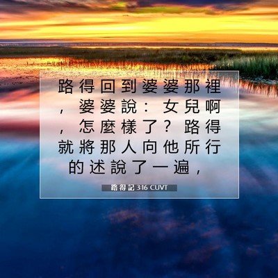 Picture 07 - 路 得 記 3:16 CUVT - 路 得 回 到 婆 婆 那 裡 ， 婆 婆 說 - Bible Verse Picture