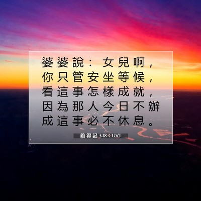 Picture 07 - 路 得 記 3:18 CUVT - 婆 婆 說 ： 女 兒 啊 ， 你 只 管 安 - Bible Verse Picture