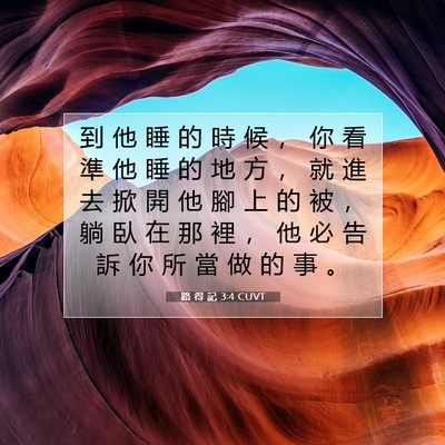 Picture 07 - 路 得 記 3:4 CUVT - 到 他 睡 的 時 候 ， 你 看 準 他 睡 - Bible Verse Picture