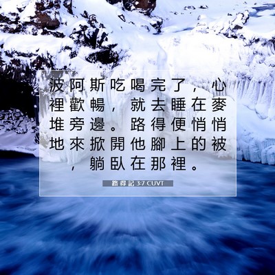 Picture 07 - 路 得 記 3:7 CUVT - 波 阿 斯 吃 喝 完 了 ， 心 裡 歡 暢 - Bible Verse Picture