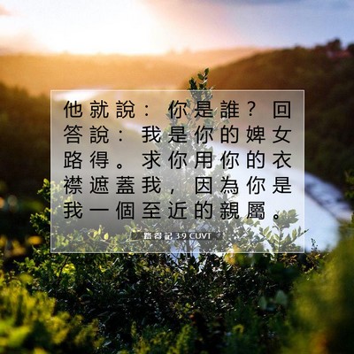 Picture 07 - 路 得 記 3:9 CUVT - 他 就 說 ： 你 是 誰 ？ 回 答 說 ： - Bible Verse Picture